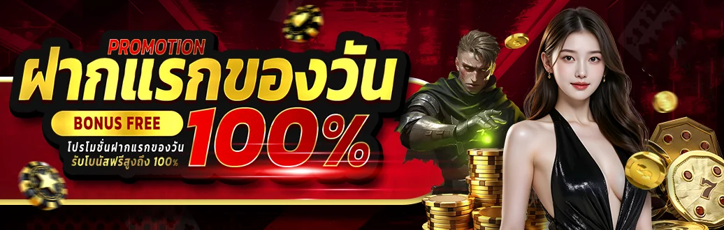 โปรโมชั่น GOAT987 สมาชิกใหม่รับเครดิตฟรี